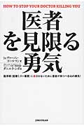 医者を見限る勇気