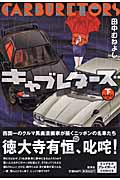 キャブレターズ (下) (プレイボーイC)