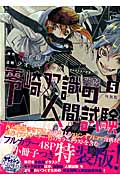 零崎双識の人間試験(特装版) (5) (プレミアムKC)