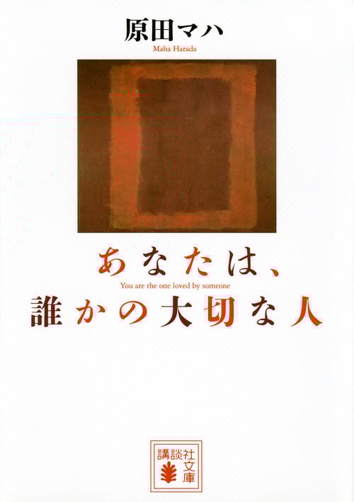 あなたは、誰かの大切な人 (講談社文庫)