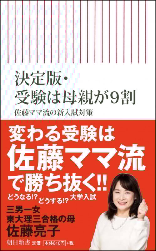 決定版・受験は母親が9割 佐藤ママ流の新入試対策 (新書752)