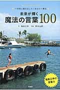 未来が輝く魔法の言葉100