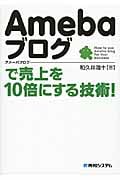 Amebaブログで売上を10倍にする技術!