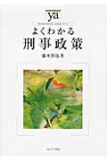よくわかる刑事政策 (やわらかアカデミズム・〈わかる〉シリーズ)