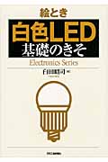 絵とき「白色LED」基礎のきそ (Electronics Series)