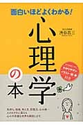 面白いほどよくわかる!心理学の本