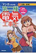 第2種電気工事士 攻略テキスト&問題集 マンガでわかるの詳細を見る