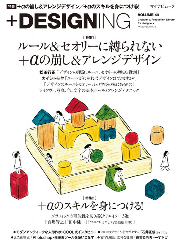 +DESIGNING 特集 ルール&セオリーに縛られない+αの崩し&アレンジデザイン (VOLUME 49) (マイナビムック)