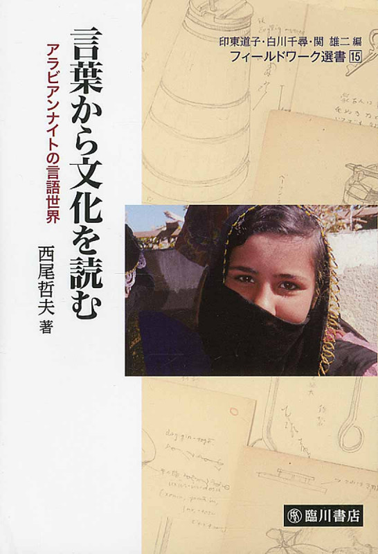 言葉から文化を読む アラビアンナイトの言語世界 (フィールドワーク選書 15)