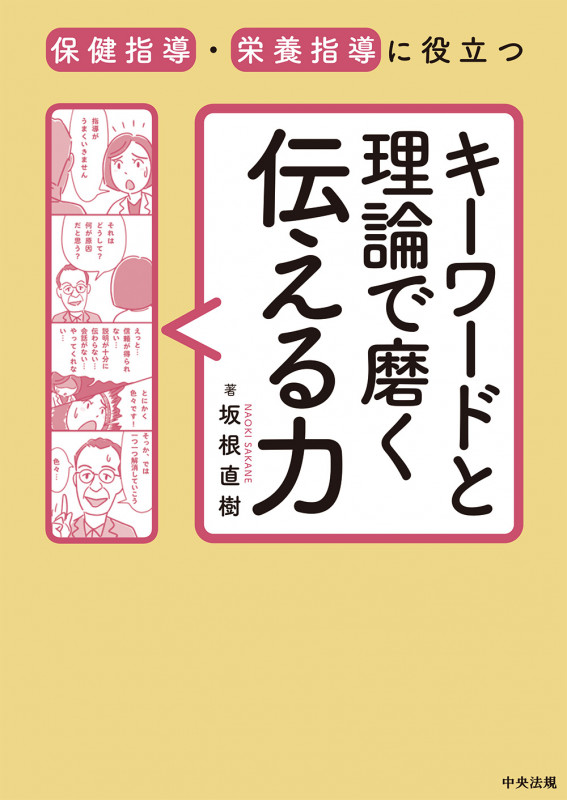 保健指導・栄養指導に役立つ キーワードと理論で磨く伝える力