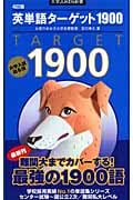 英単語ターゲット1900 4訂版 大学入試出る順 (大学JUKEN新書)