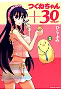 つくねちゃん+30 2 (バンブーコミックス)