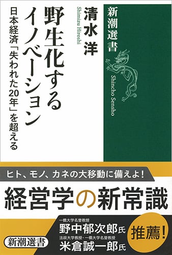 野生化するイノベーション 日本経済「失われた20年」を超える (新潮選書)