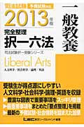 司法試験完全整理択一六法 一般教養 (2013年版) (司法試験択一受験シリーズ)