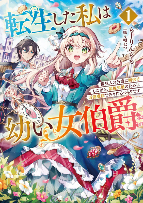 転生した私は幼い女伯爵 後見人の公爵に餌付けしながら、領地発展のために万能魔法で色々作るつもりです (1) (アース・スターノベル)