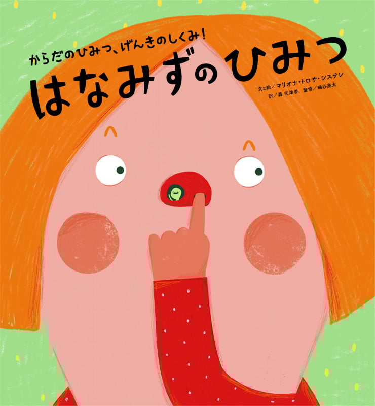 からだのひみつ、げんきのしくみ! はなみずのひみつ (1)