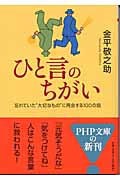 ひと言のちがい 忘れていた“大切なもの”に再会する100の話 (PHP文庫)
