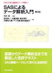 SASによるデータ解析入門 第3版 (SASで学ぶ統計的データ解析 1)