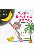 クレヨンおいしいものなぁーに?