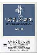 「読者」の誕生 活字文化はどのようにして定着したか