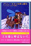 デジレー王女の甘美な憂愁 メイフェア・スクエア7番地 (MIRA文庫)