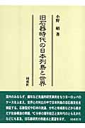 旧石器時代の日本列島と世界