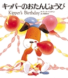 キッパーのおたんじょうび