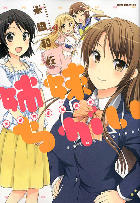 姉妹ちがい 米田和佐短編集 (IDコミックス・REXコミックス)