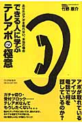 できる人に学ぶテレアポの極意 あなたがアポを取れない、本当の理由