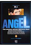 ANGEL  ( 5) (ニチブン・コミックス)の詳細を見る