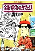 鎌倉ものがたり 29 (Action Comics)