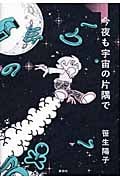 今夜も宇宙の片隅で