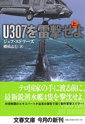 U307を雷撃せよ (上) (文春文庫)の詳細を見る