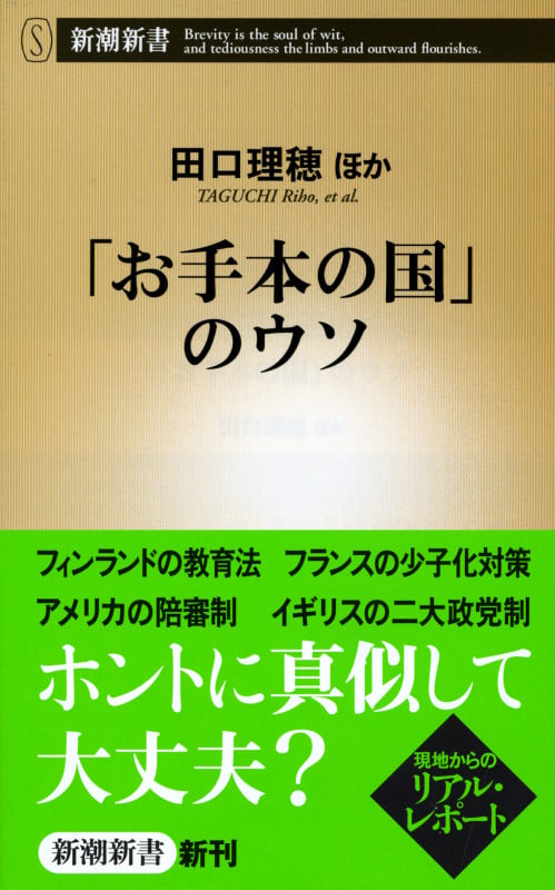 「お手本の国」のウソ (新潮新書)
