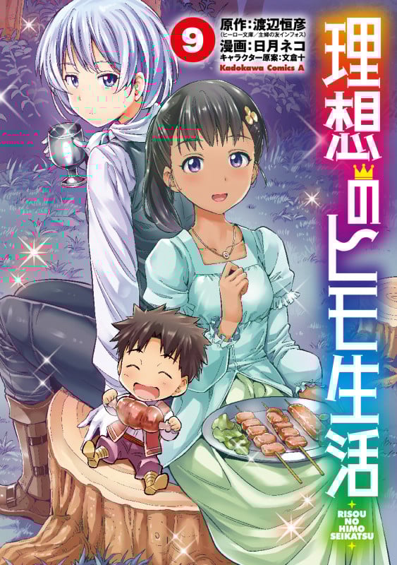 理想のヒモ生活 (9) (角川コミックス・エース)