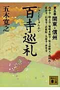 百寺巡礼 第五巻 関東・信州 (講談社文庫)
