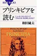 プリンキピアを読む ニュートンはいかにして「万有引力」を証明したのか? (ブルーバックス)