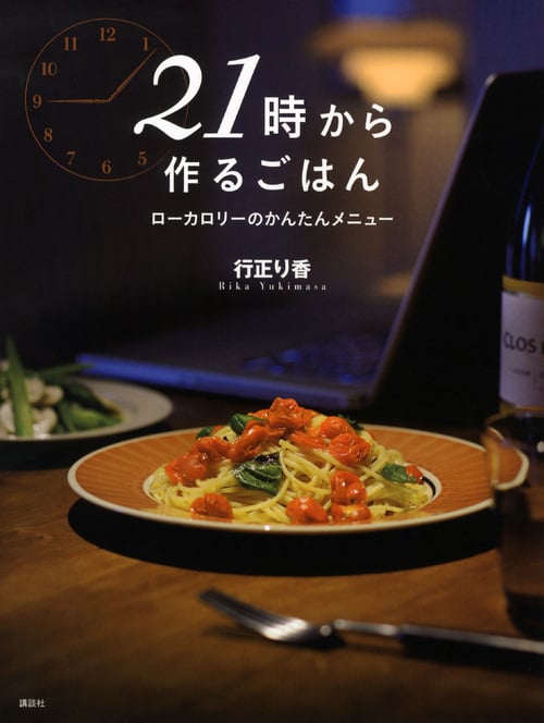 21時から作るごはん ローカロリーのかんたんメニュー (講談社のお料理BOOK)