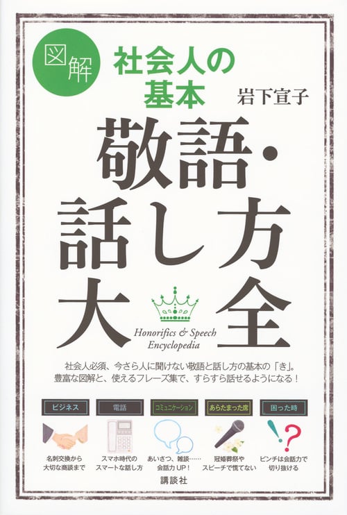 図解 社会人の基本 敬語・話し方大全 (講談社の実用BOOK)