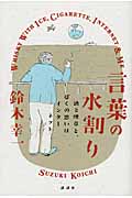 言葉の水割り 酒と煙草と、ぼくの思いはインターネットの詳細を見る
