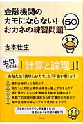 金融機関のカモにならない!おカネの練習問題50