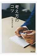 考え方のコツ (朝日文庫)