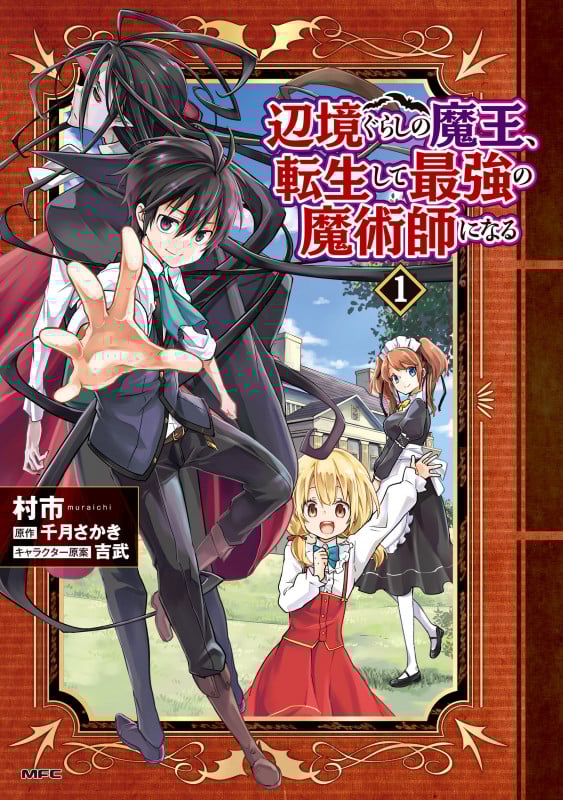 辺境ぐらしの魔王、転生して最強の魔術師になる 1 (MFC)