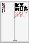 起業の教科書 次世代リーダーに求められる資質とスキル