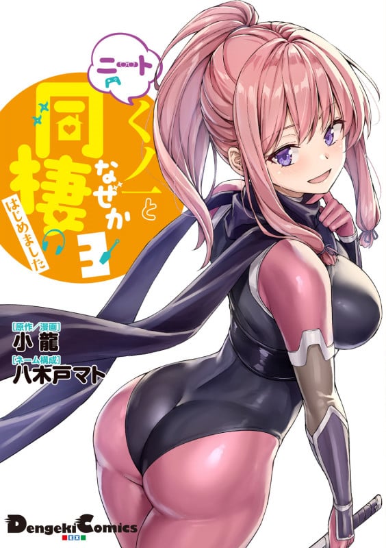 ニートくノ一となぜか同棲はじめました (3) (電撃C EX)