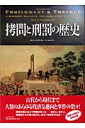 拷問と刑罰の歴史