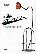 広告のクロノロジー マスメディアの世紀を超えて