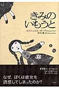 きみのいもうと