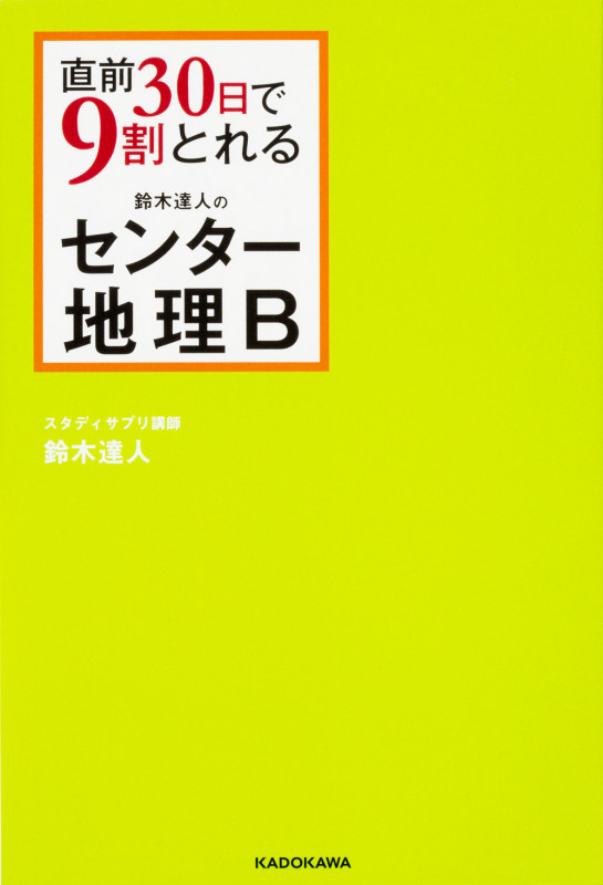 直前30日で9割とれる 鈴木達人のセンター地理B