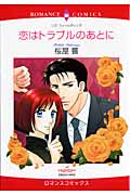 恋はトラブルのあとに (エメラルドコミックス(ロマンスコミックス))